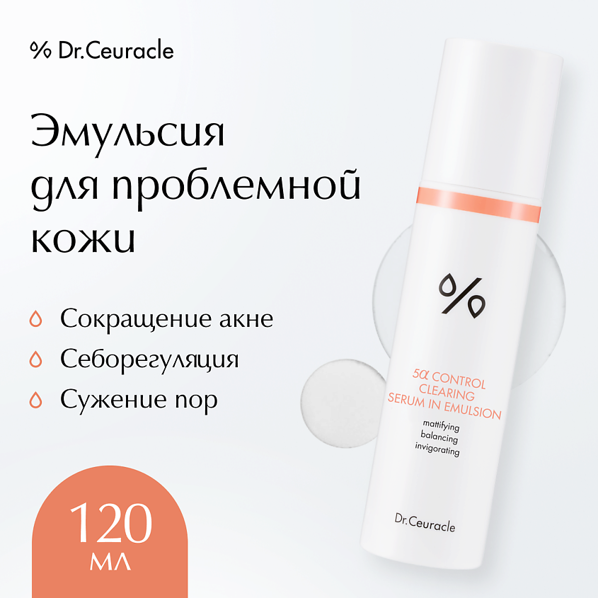 Изображение товара DR. CEURACLE Эмульсия для проблемной кожи 5α Control Serum 100 мл