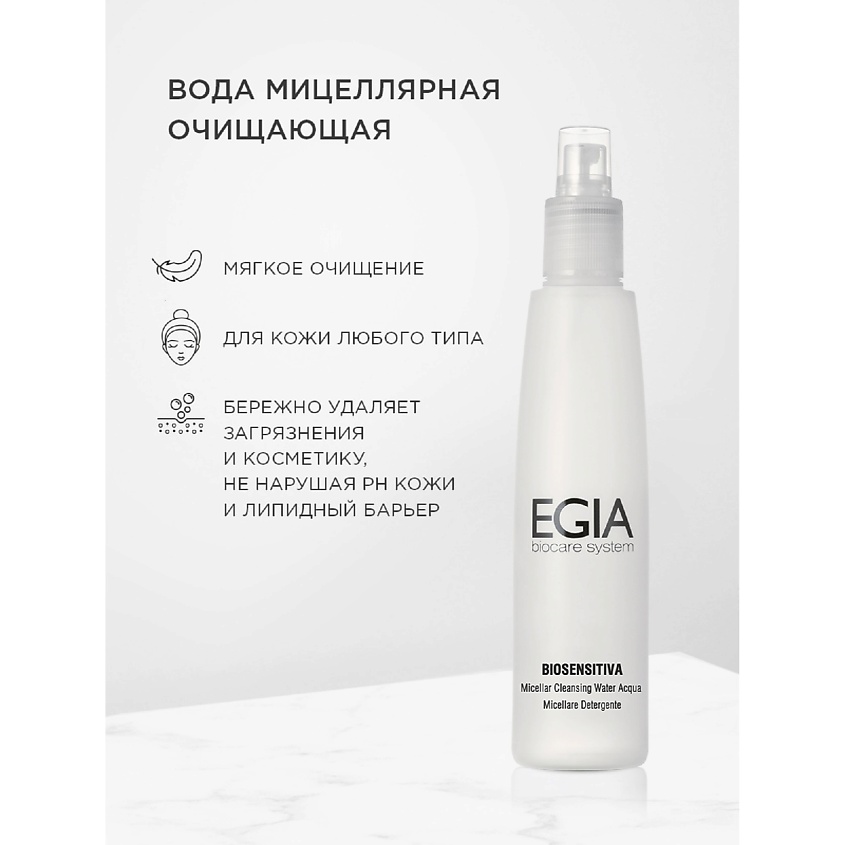 Изображение товара EGIA Вода мицеллярная очищающая Micellar Cleansing Water, 200 мл