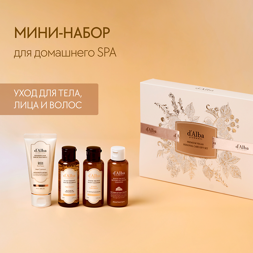 Изображение товара D`ALBA Дорожный набор Personal Gift Set, 1 шт.
