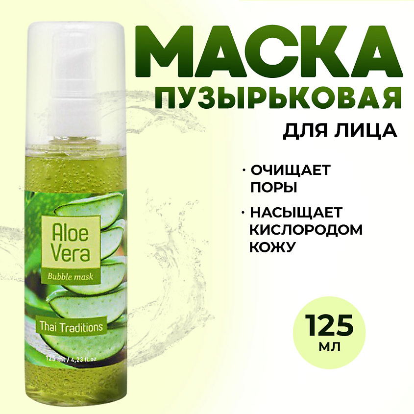 Изображение товара THAI TRADITIONS Пузырьковая бабл маска от черных точек для лица очищающая Алоэ Вера, 125 мл