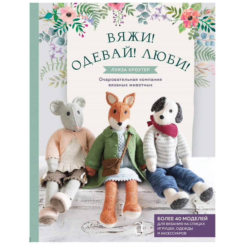 Изображение товара ЭКСМО Вяжи! Одевай! Люби! Очаровательная компания вязаных животных., 1 шт.