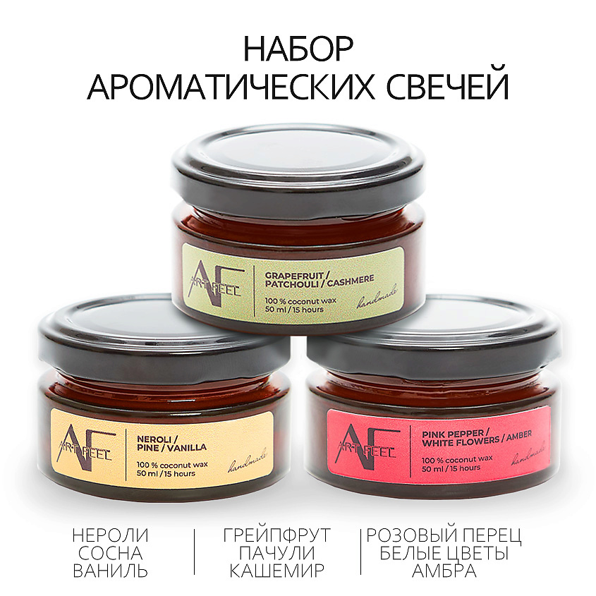 Изображение товара ART FEEL Набор ароматических свечей 3шт (флер/нероли/грейпфрут), 50мл;50мл;50мл