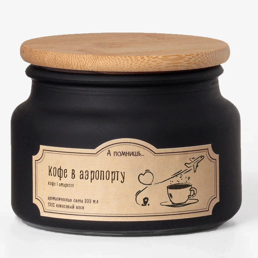Изображение товара А ПОМНИШЬ... Ароматическая свеча "Кофе в аэропорту" с древесным фитилем, 300 мл