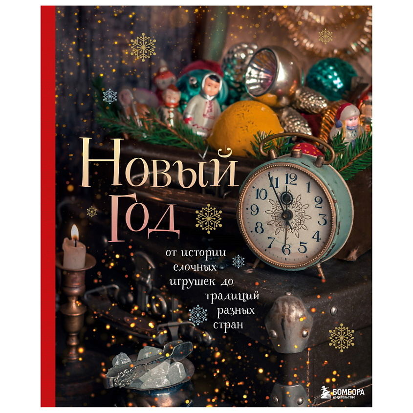 Изображение товара ЭКСМО Новый год. От истории елочных игрушек до традиций разных стран, 1 шт.