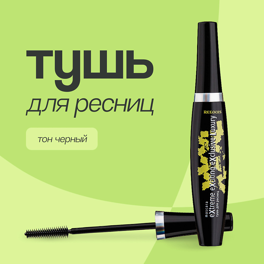 Изображение товара RELOUIS Тушь для ресниц XXXL EXTREME EXCITING EXCLUSIVE LUXURY, Черный