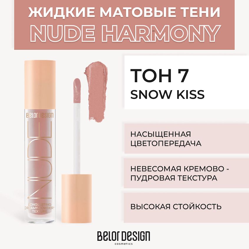 Изображение товара BELOR DESIGN Жидкие матовые тени Nude Harmony, Тон 7 Snow kiss