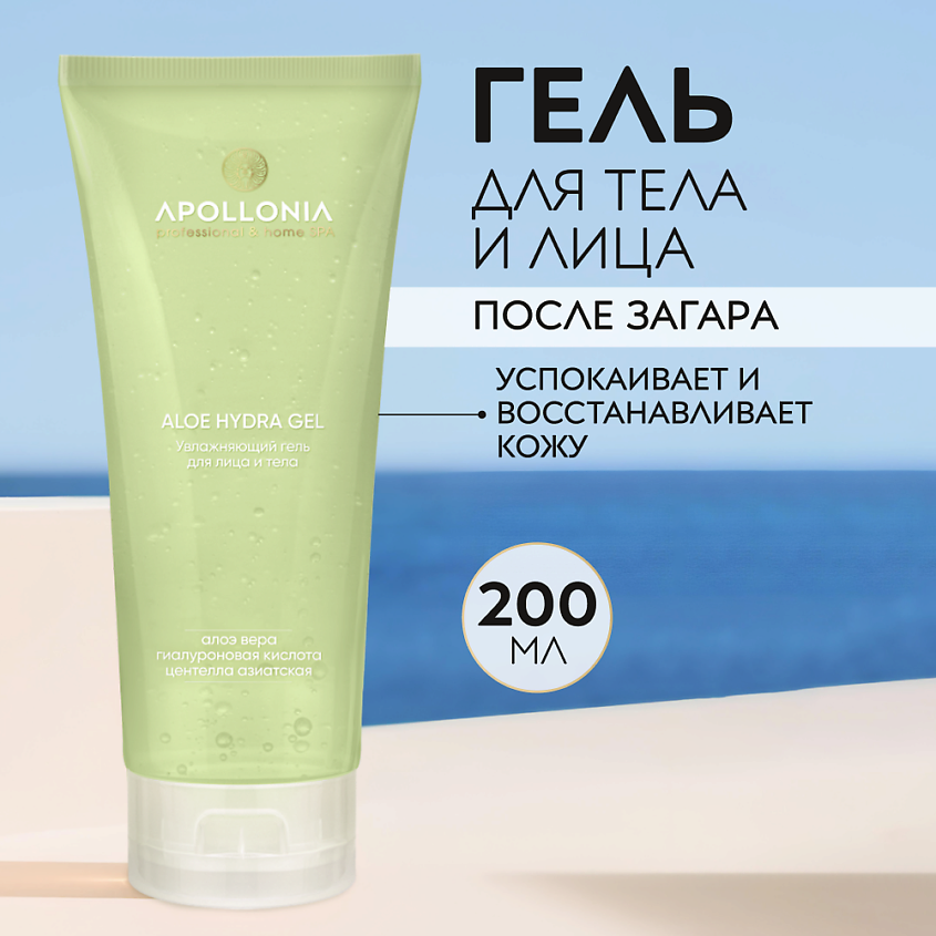 Изображение товара APOLLONIA ALOE HYDRA GEL Увлажняющий гель для лица и тела с алоэ, 200 мл