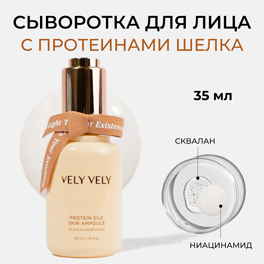 Изображение товара VELY VELY Сыворотка для лица с шёлком Protein Silk Skin Ampoule, 35 мл