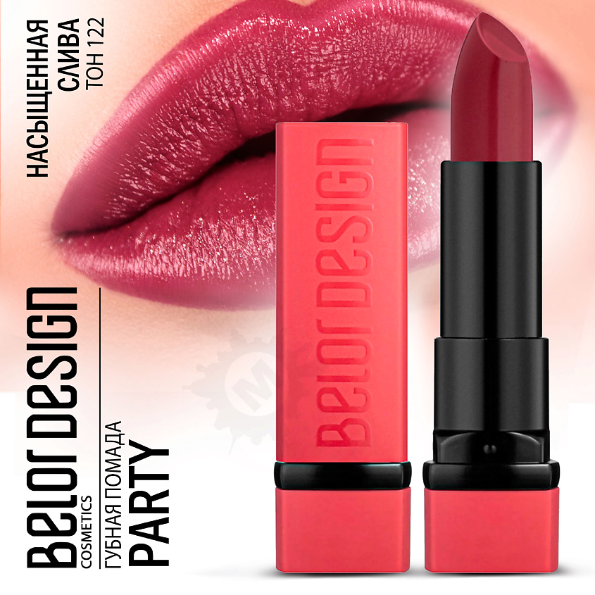 Изображение товара Губная помада BELOR DESIGN PARTY 122 насыщенная слива, стик, 4,3 г