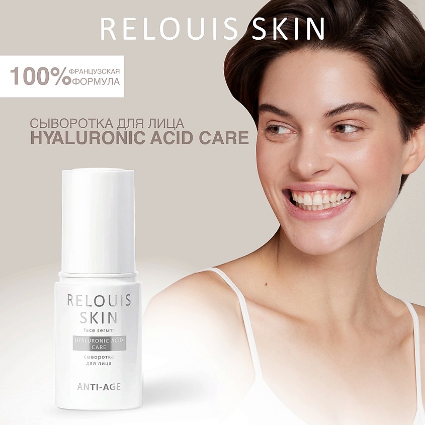 Изображение товара RELOUIS Сыворотка для лица HYALURONIC ACID CARE SKIN ANTI-AGE, 30 мл