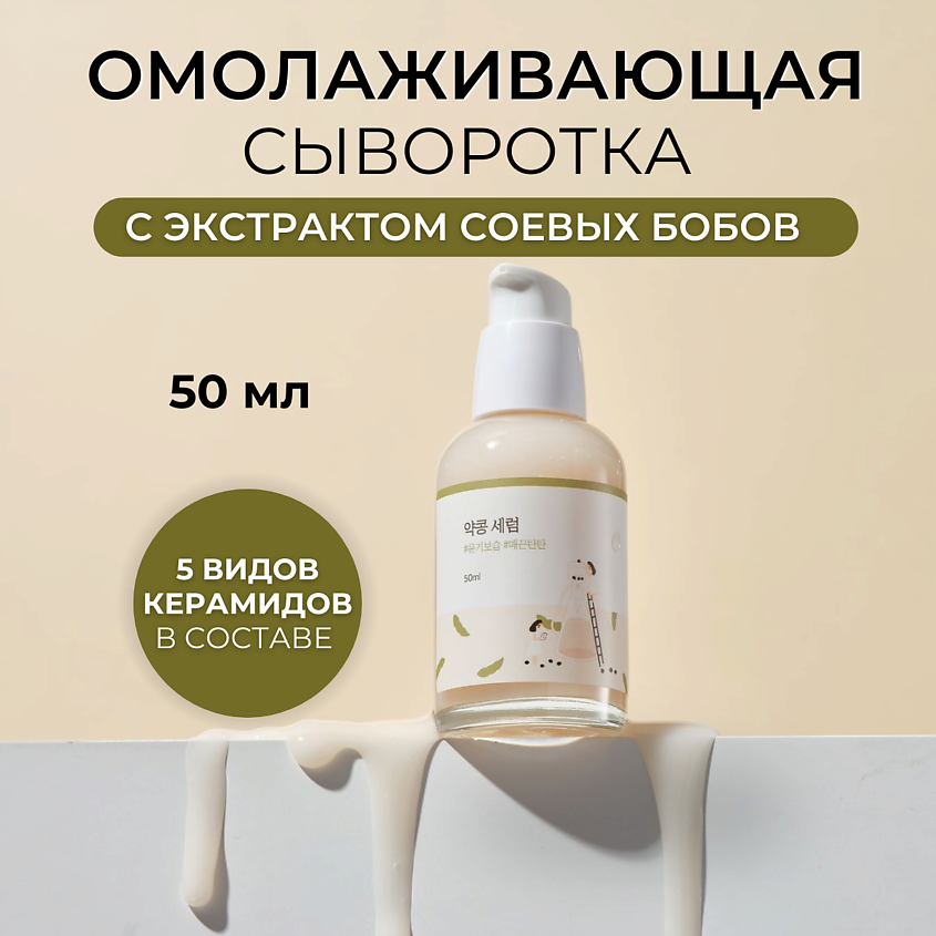 Изображение товара ROUND LAB Сыворотка для лица с соевыми бобами Soybean Serum 50 мл против морщин увлажнение