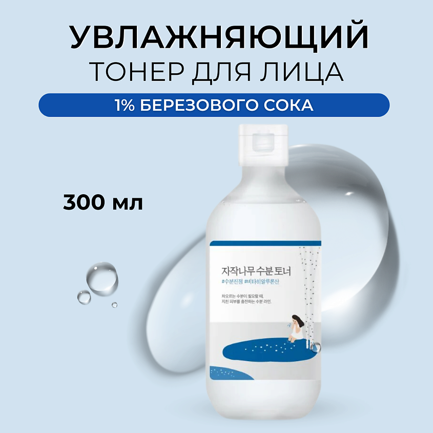 Изображение товара ROUND LAB Тонер для лица с берёзовым соком 300 мл увлажнение и защита