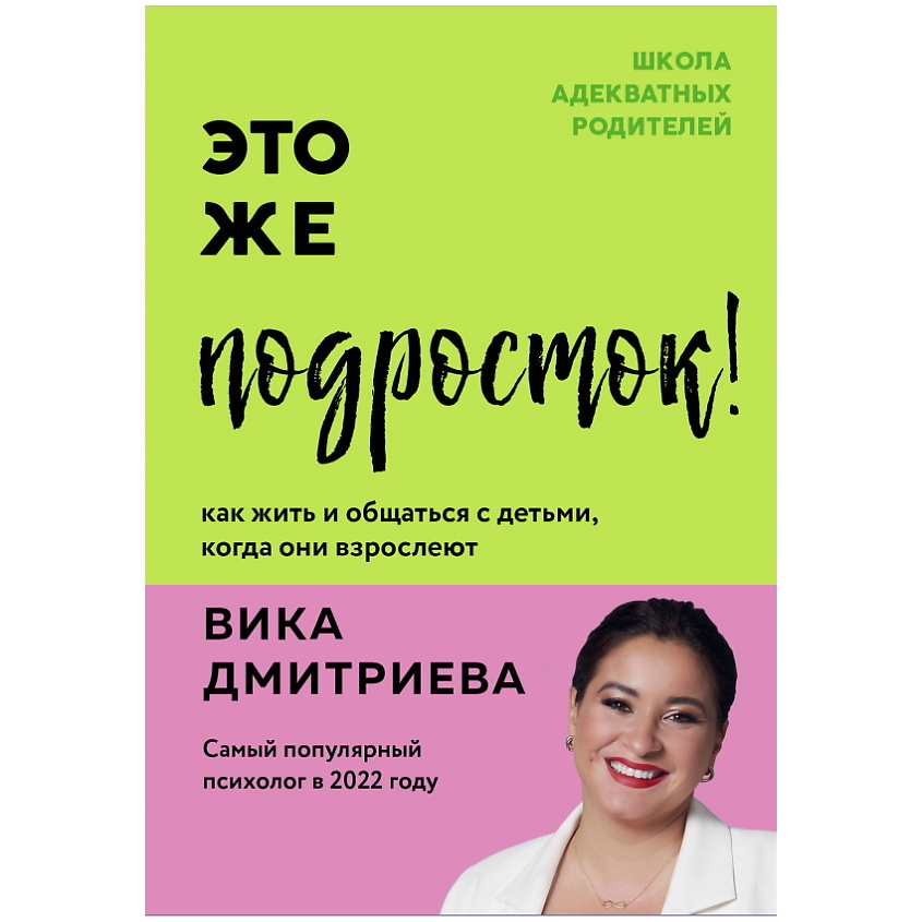 Изображение товара ЭКСМО Это же подросток! Как жить и общаться с детьми, когда они взрослеют, 1 шт.