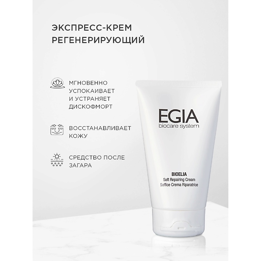 Изображение товара EGIA Регенерирующий экспресс- крем Soft Repairing Cream, 150 мл