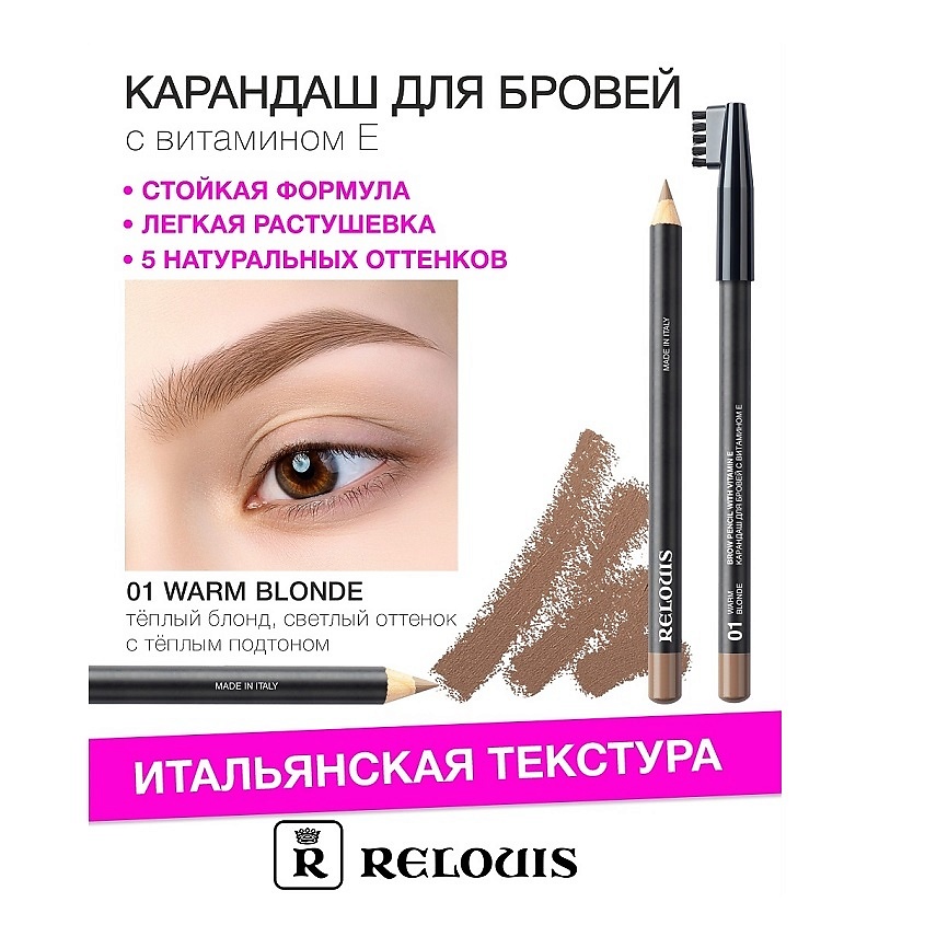 Изображение товара Карандаш для бровей RELOUIS с витамином Е, тон 01 warm blond, натуральный оттенок Italy