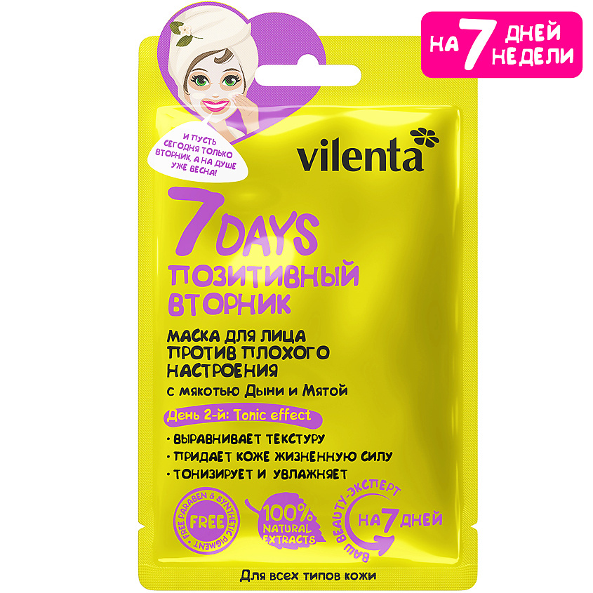 Изображение товара 7DAYS Маска для лица тканевая увлажняющая питательная ПОЗИТИВНЫЙ ВТОРНИК, 28 г