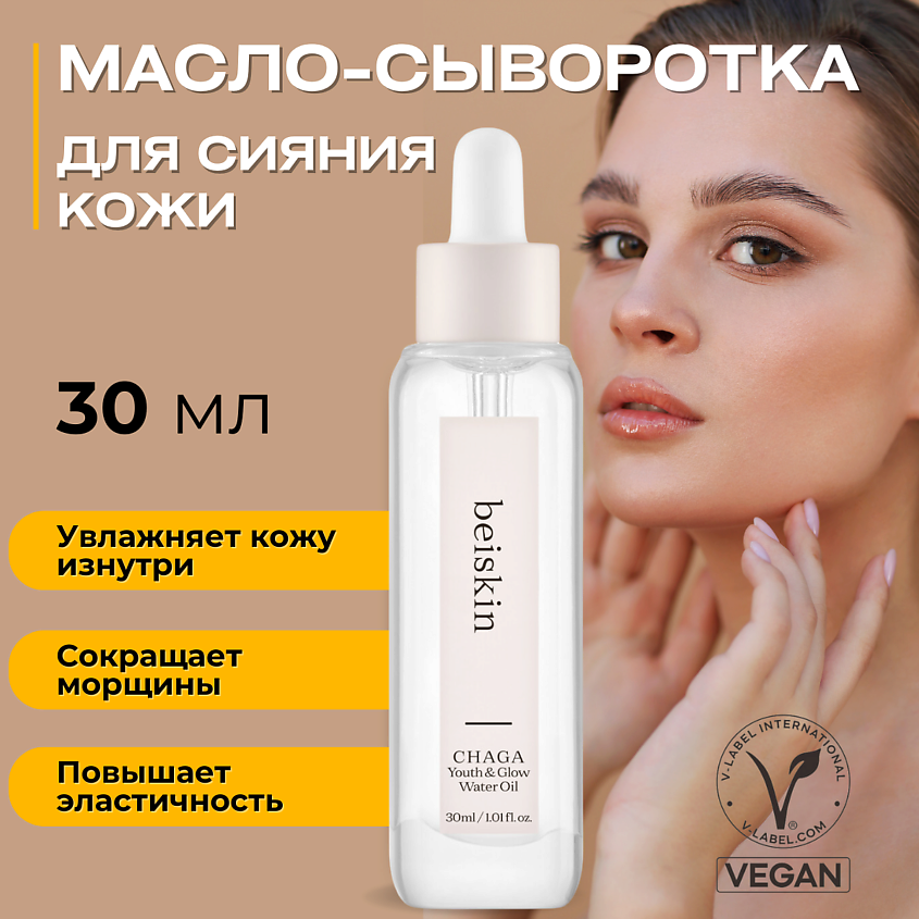 Изображение товара BEISKIN Масло-сыворотка с чагой для сияния кожи Chaga youth & glow water oil, 30 мл