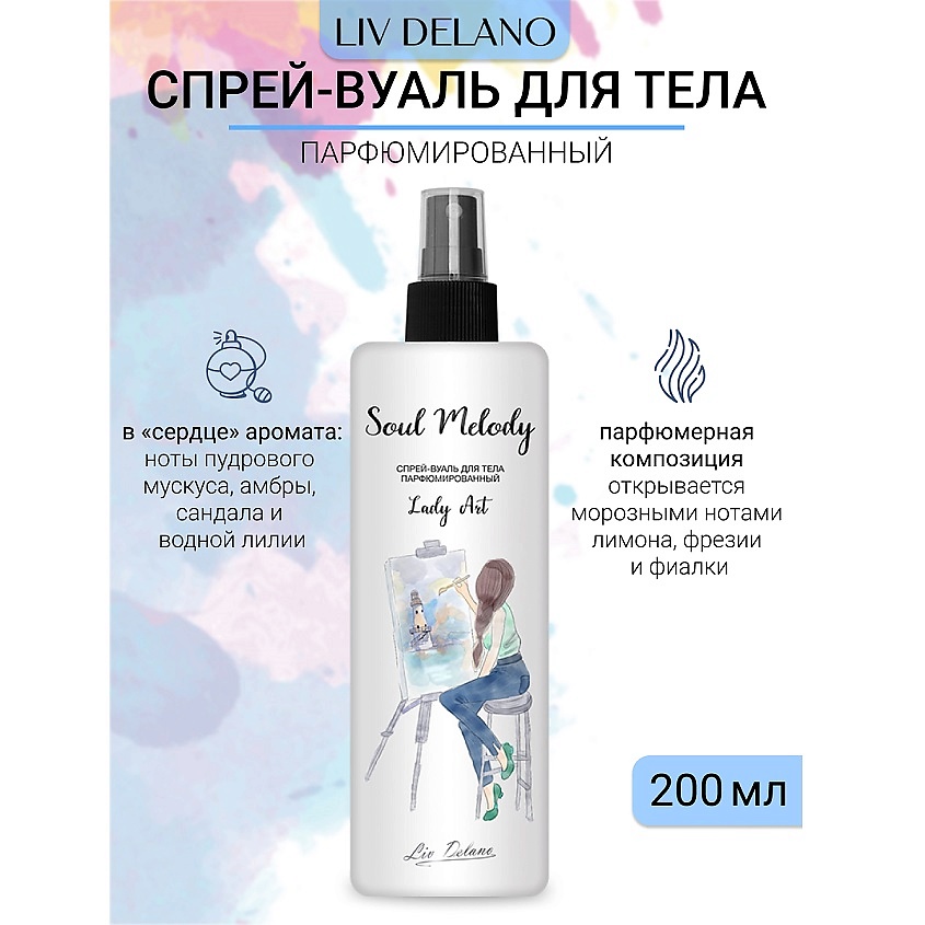 Изображение товара LIV DELANO Спрей-вуаль парфюмированный Lady Art Soul Melody, 200мл