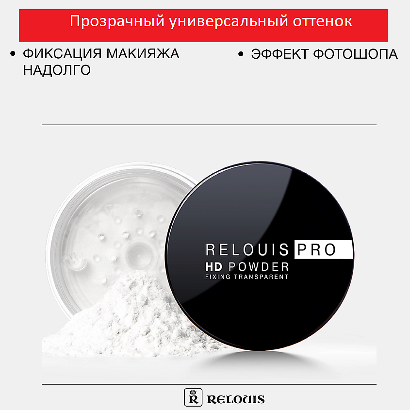 Изображение товара RELOUIS Пудра фиксирующая прозрачная PRO HD powder, Прозрачный