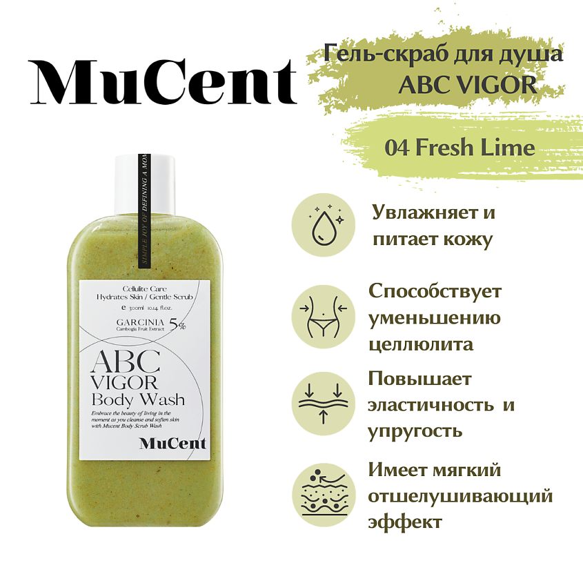 Изображение товара Гель-скраб для душа MUCENT ABC VIGOR BODY WASH 300 мл