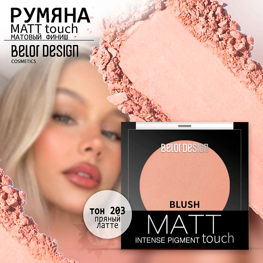Изображение товара BELOR DESIGN Румяна для лица Matt Touch, Тон 203 пряный латте; вес 3,6 г.