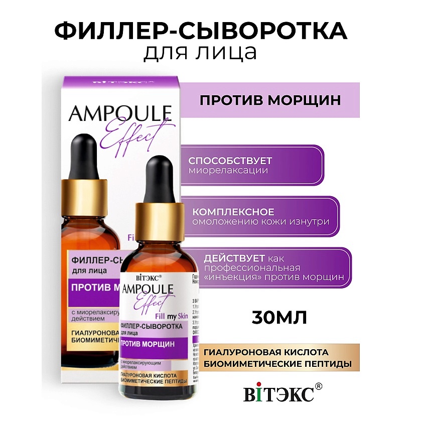 Изображение товара ВИТЭКС AMPOULE Effect Филлер-сыворотка для лица ПРОТИВ МОРЩИН, 30 мл