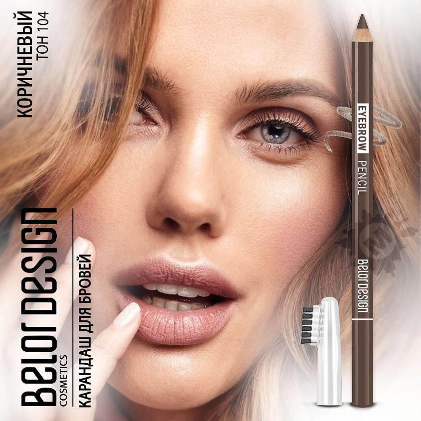 Изображение товара BELOR DESIGN Карандаш для бровей Party, Тон 104 коричневый
