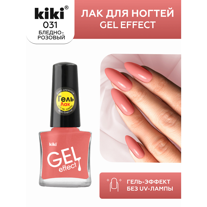 Изображение товара Лак для ногтей Gel Effect № 31 бледно-розовый 6 мл с эффектом геля широкая кисть KIKI