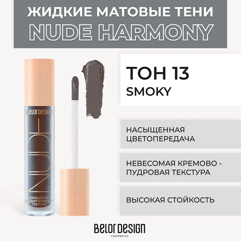 Изображение товара BELOR DESIGN Жидкие матовые тени Nude Harmony тон Smoky 13