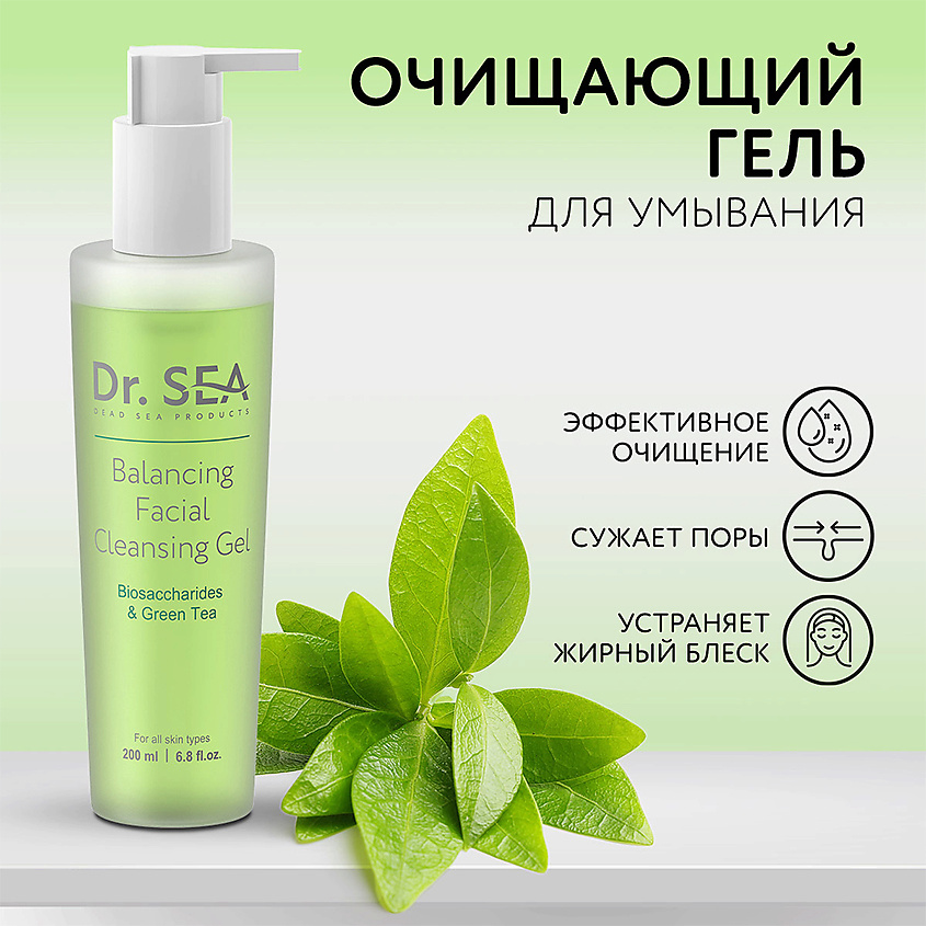 Изображение товара DR. SEA Гель для лица балансирующий очищающий с комплексом биосахаридов и зеленым чаем, 200 мл
