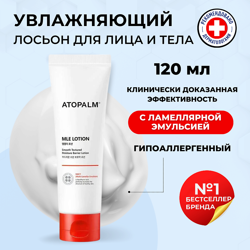 Изображение товара ATOPALM Ламеллярный лосьон для лица и тела MLE Lotion, 120 мл