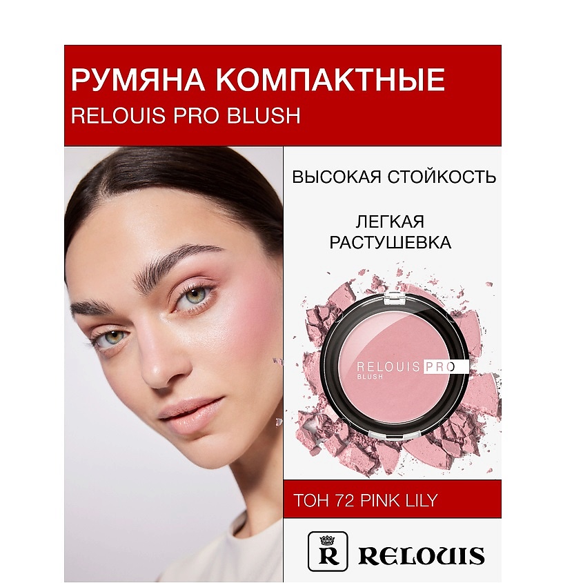 Изображение товара RELOUIS Румяна компактные RELOUIS PRO BLUSH, тон: 72
