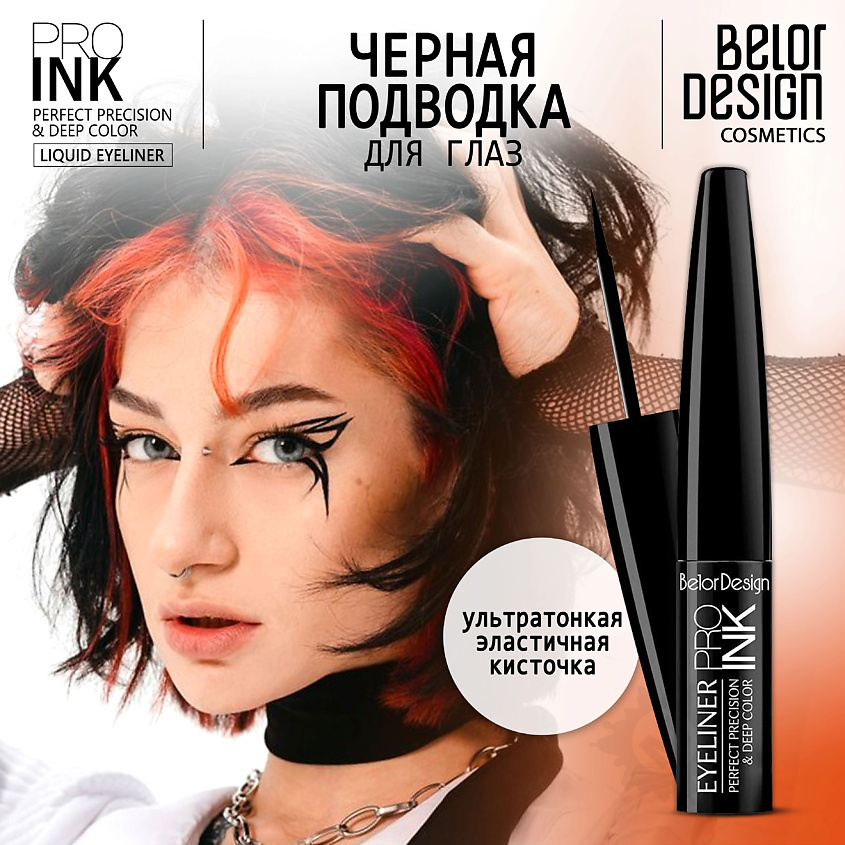 Изображение товара BELOR DESIGN Подводка для глаз PRO INK, Тон 1 черная; вес 3,5 г.