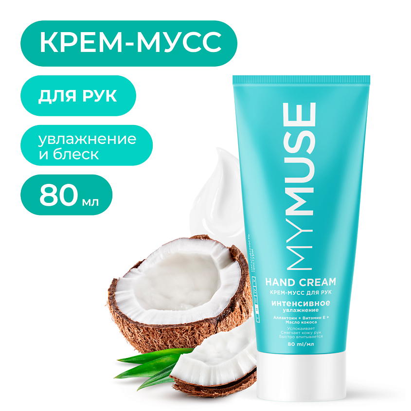 Изображение товара MY MUSE Крем-мусс для рук интенсивное увлажнение, 80 мл