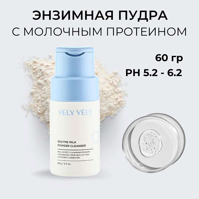 Изображение товара VELY VELY Пудра для умывания молочная Enzyme Milk Powder Cleanser, 60 г