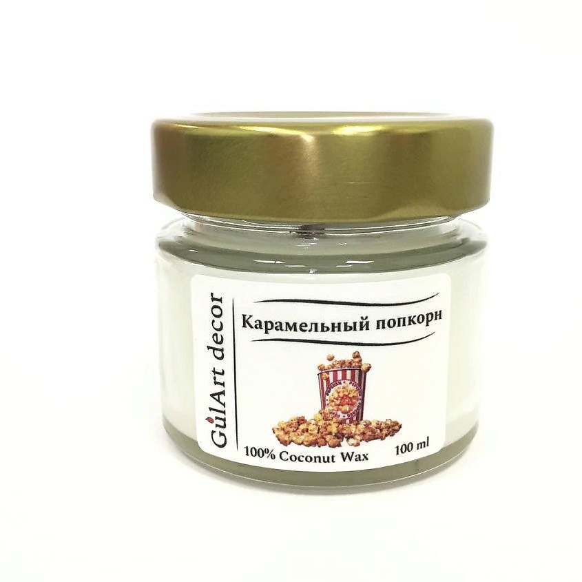 Изображение товара GULART DECOR Ароматическая свеча КАРАМЕЛЬНЫЙ ПОПКОРН, 100 мл
