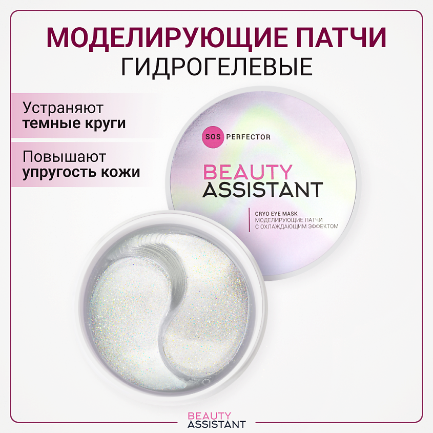 Изображение товара BEAUTY ASSISTANT Моделирующие патчи с охлаждающим эффектом SOS Perfector Cryo Eye Mask, 60 шт.
