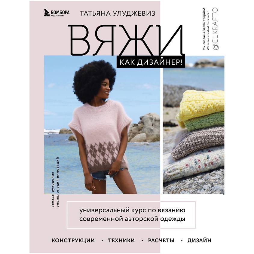 Изображение товара ЭКСМО Вяжи как дизайнер! Универсальный курс по вязанию, 1 шт.
