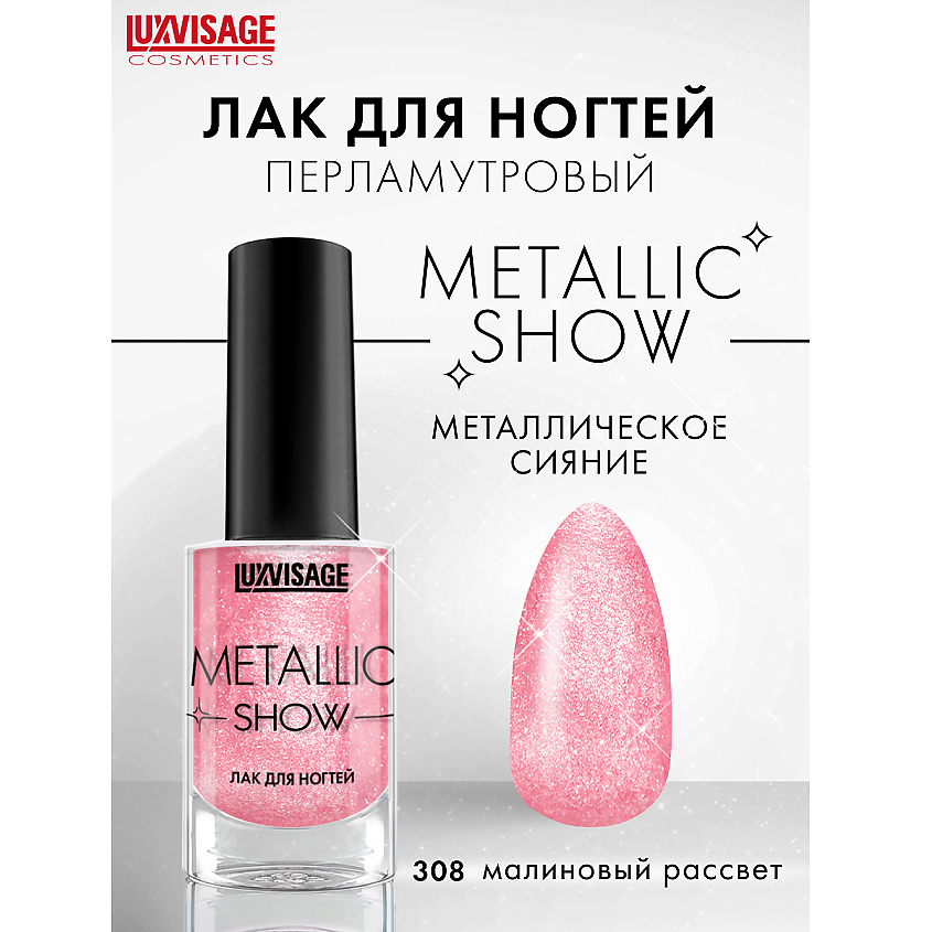 Изображение товара LUXVISAGE Лак для ногтей Metallic Show тон 308 яркий зеркальный хром эффект