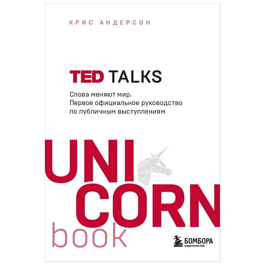 Изображение товара ЭКСМО Книга TED TALKS. UnicornBook. Мега-бестселлеры в мини-формате. 16+, 1 шт.