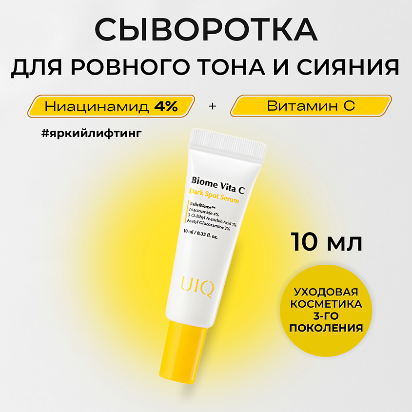 Изображение товара UIQ Сыворотка с витамином С против пигментных пятен Biome Vita C Dark Spot Serum, 10 мл
