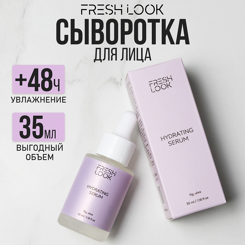 Изображение товара FRESH LOOK HYDRATING SERUM Увлажняющая сыворотка для лица, 35 мл