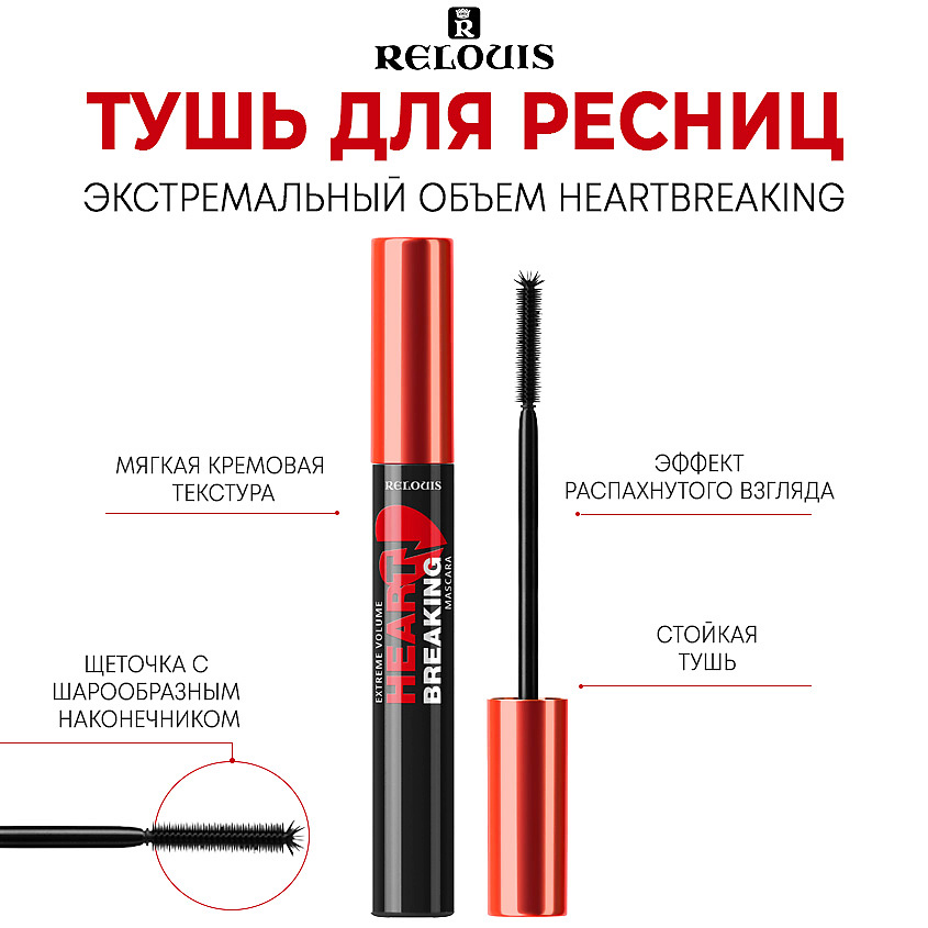 Изображение товара RELOUIS Тушь для ресниц Экстремальный объем НЕАRTВRЕАКING, ЧЕРНАЯ, 9 г