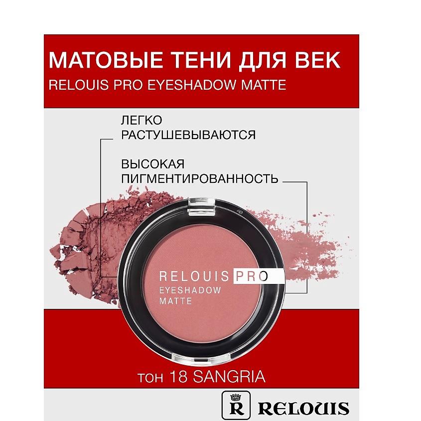 Изображение товара RELOUIS Pro Eyeshadow Matte тени для век тон 18 sangria - матовые, насыщенные цвета