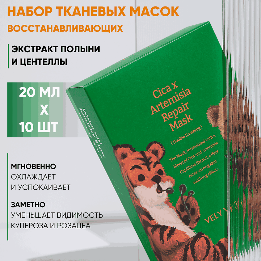 Изображение товара VELY VELY Восстанавливающая маска с экстрактом полыни Cica X Artemisia Repair Mask, 10 шт.