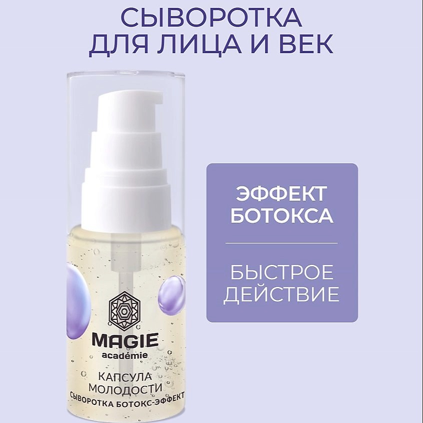 Изображение товара Сыворотка с ботокс-эффектом и пептидами для лица и век Магие Академи 30 мл
