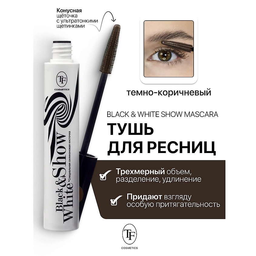 Изображение товара Тушь для ресниц Black&White Show Mascara темно-коричневая объем удлинение подкручивание