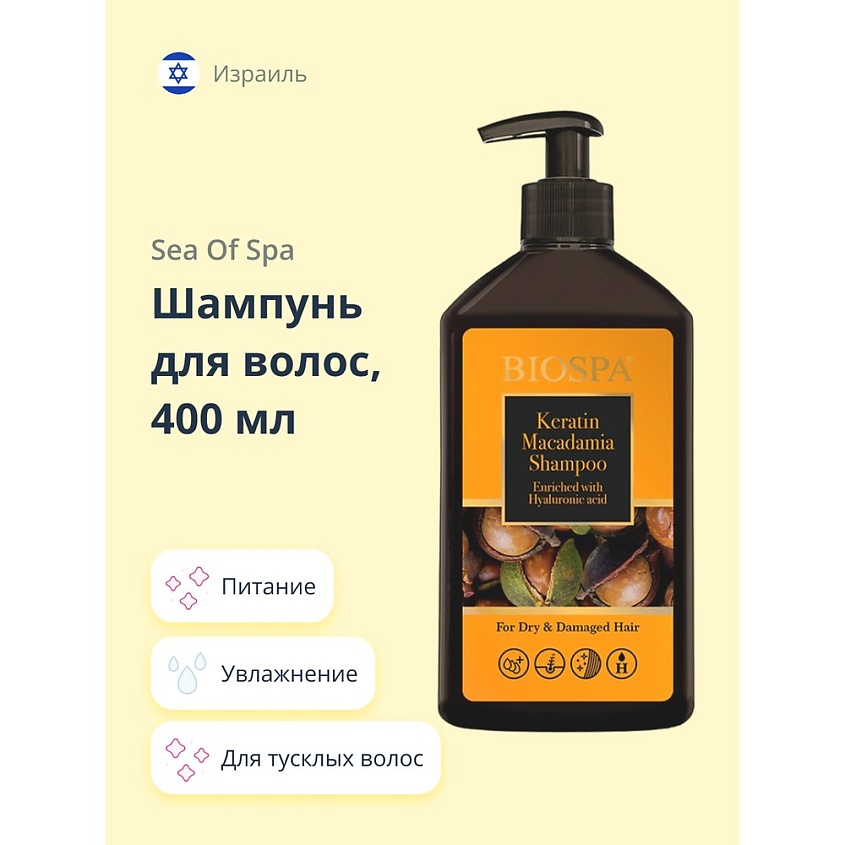 Изображение товара SEA OF SPA Шампунь для волос BIOSPA с кератином и маслом макадамии, 400 мл
