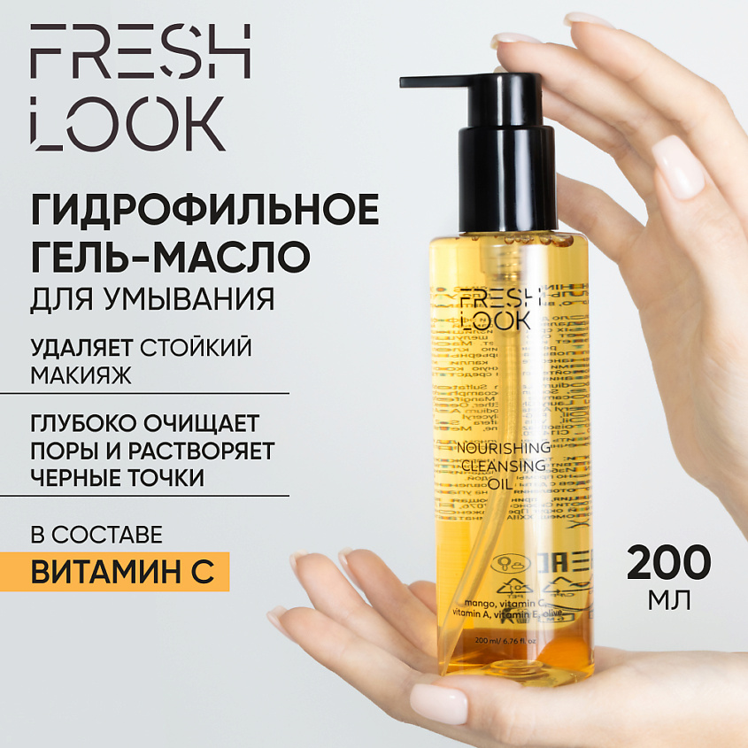 Изображение товара FRESH LOOK NOURISHING CLEANSING OIL Гидрофильное гель-масло для умывания, 200 мл