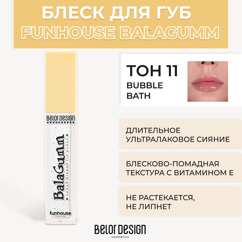 Изображение товара Блеск для губ BELOR DESIGN Funhouse BALAGUMM Тон 11 Bubble Bath